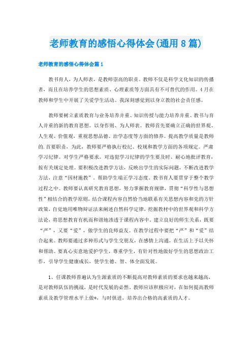 老师教育的感悟心得体会(通用8篇)