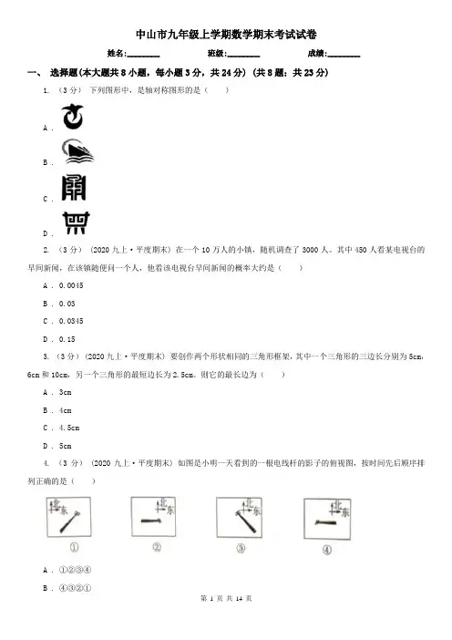 中山市九年级上学期数学期末考试试卷