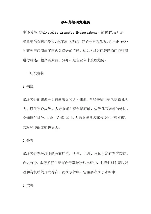 多环芳烃研究进展