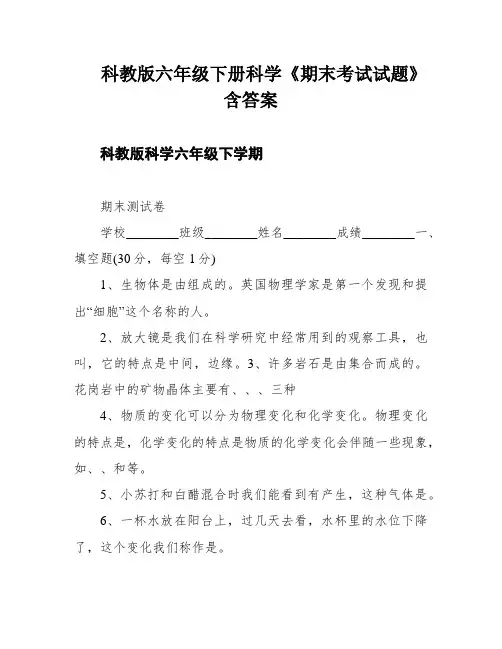 科教版六年级下册科学《期末考试试题》含答案