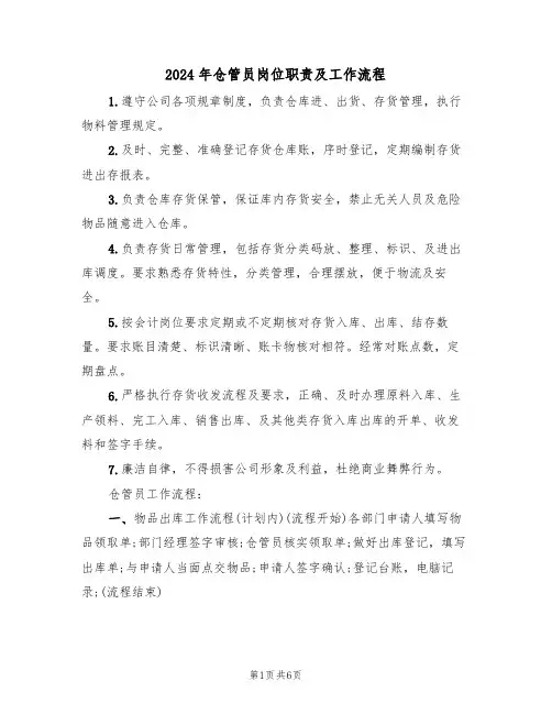 2024年仓管员岗位职责及工作流程(二篇)