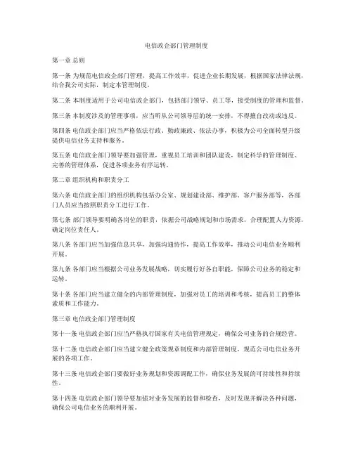电信政企部门管理制度