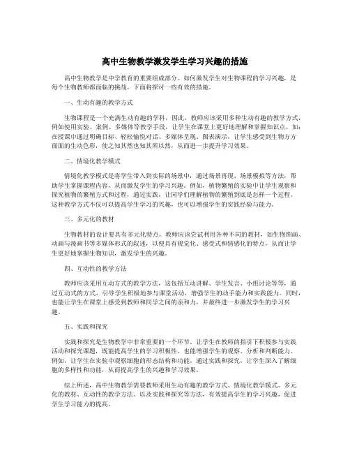 高中生物教学激发学生学习兴趣的措施