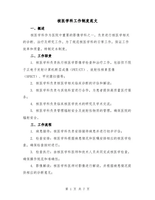 核医学科工作制度范文(3篇)