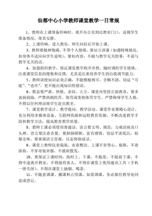 课堂教学一日常规