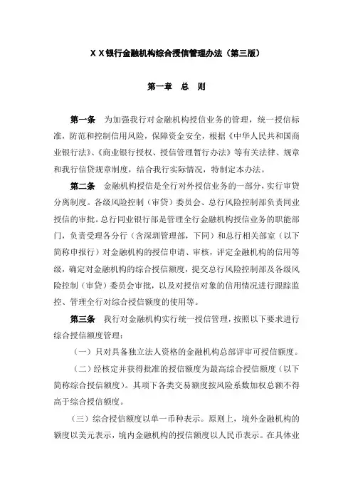 银行金融机构综合授信管理办法