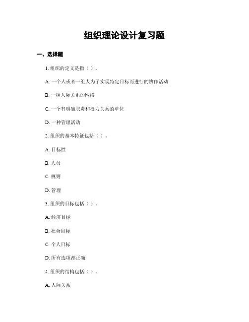 组织理论设计复习题