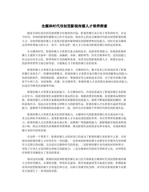 全媒体时代双创型影视传媒人才培养探索