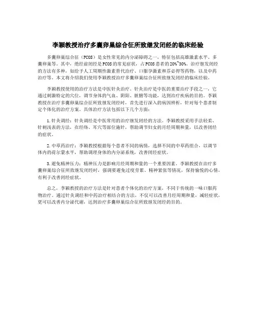 李颖教授治疗多囊卵巢综合征所致继发闭经的临床经验