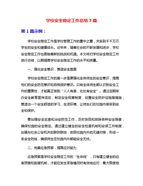 学校安全稳定工作总结7篇