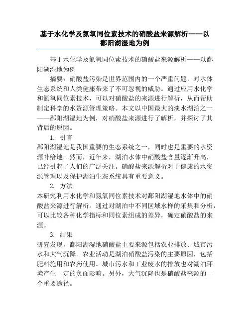 基于水化学及氮氧同位素技术的硝酸盐来源解析——以鄱阳湖湿地为例