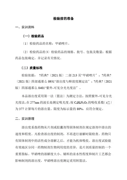 药品生产技术《甲硝唑片的溶出度测定--检验前的准备》