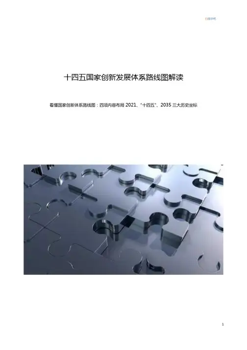 十四五国家创新发展体系路线图解读  -word版