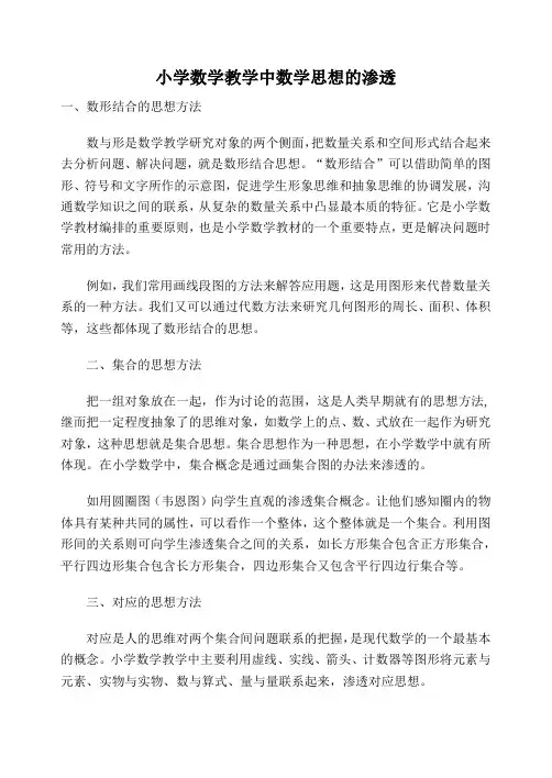 小学数学中可以渗透的数学思想方法