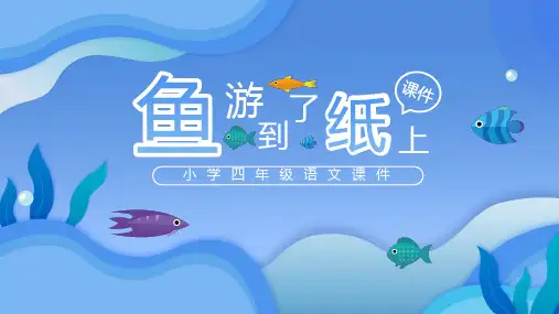 部编版四年级语文下册《鱼游到了纸上》课件PPT