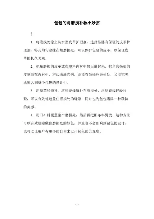 包包的角磨损补救小妙招