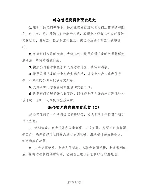综合管理岗岗位职责范文(2篇)