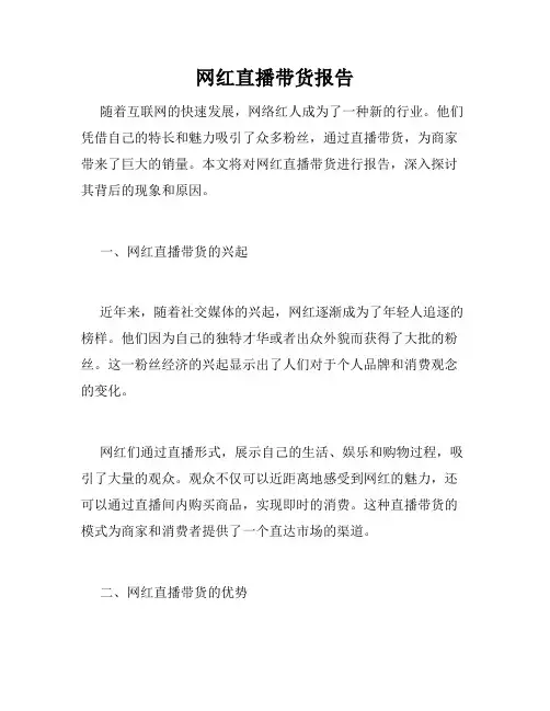 网红直播带货报告