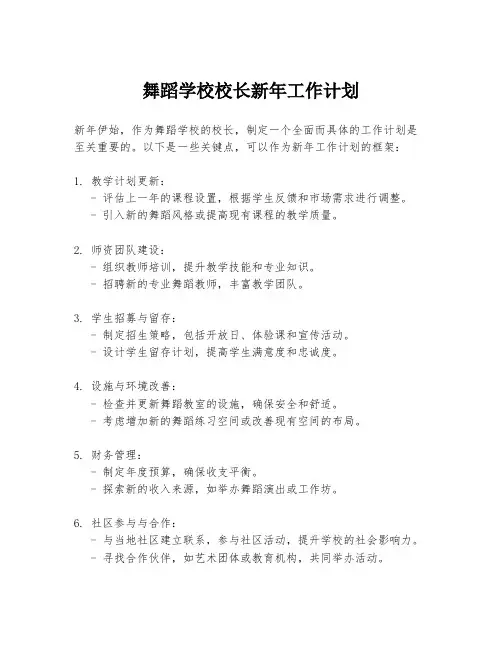 舞蹈学校校长新年工作计划