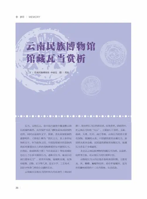 云南民族博物馆馆藏瓦当赏析