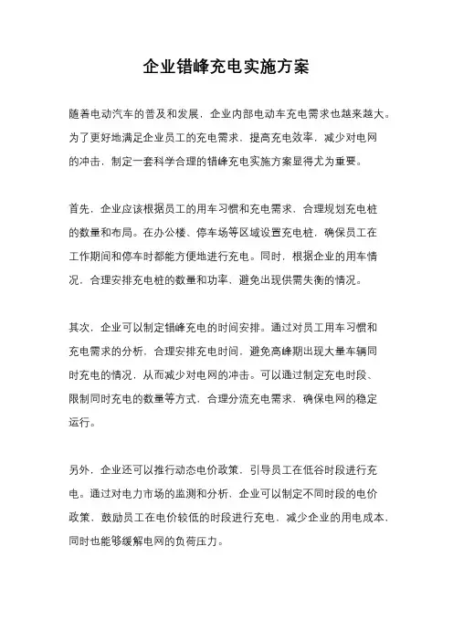企业错峰充电实施方案
