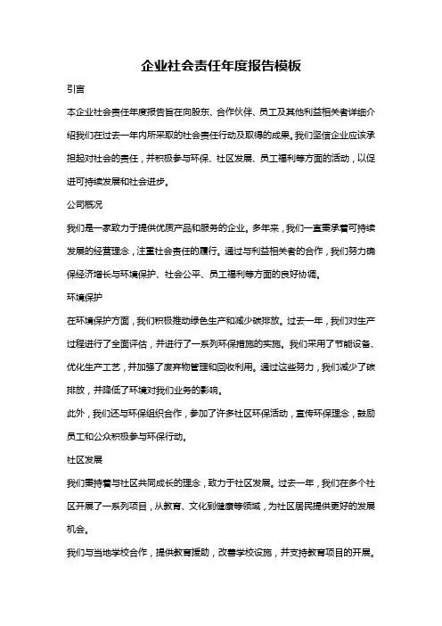 企业社会责任年度报告模板
