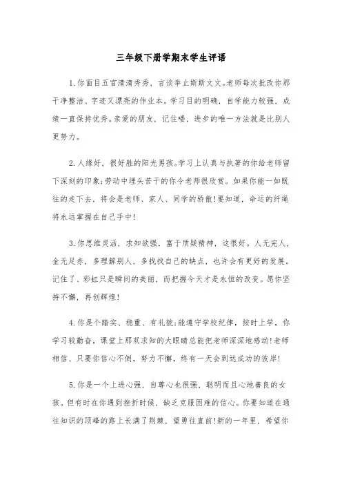 三年级下册学期末学生评语(四篇)