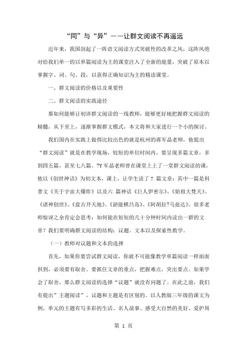 “同”与“异”――让群文阅读不再遥远4页