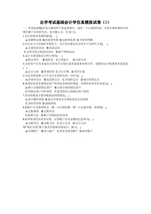 自学考试基础会计学仿真模拟试卷(1)