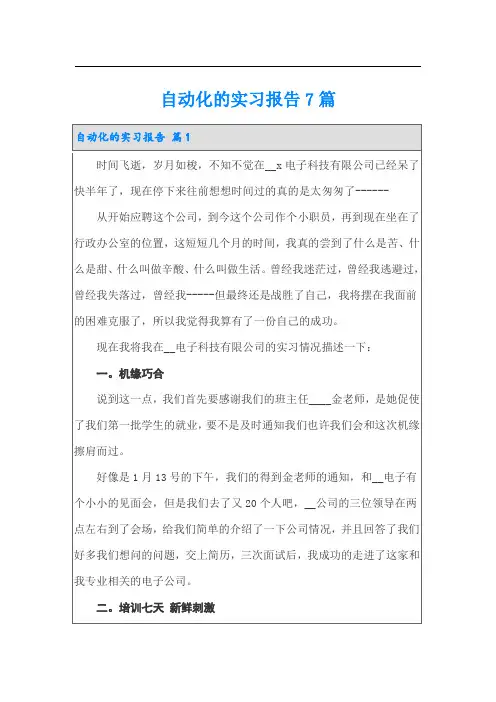 自动化的实习报告7篇