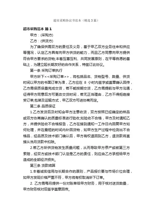 超市采购协议书范本（精选3篇）