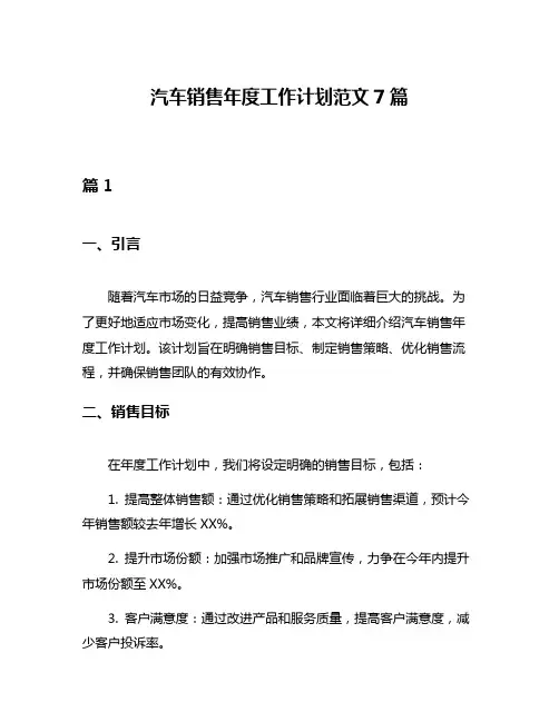 汽车销售年度工作计划范文7篇