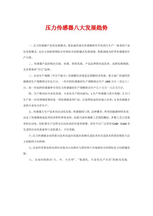 压力传感器八大发展趋势