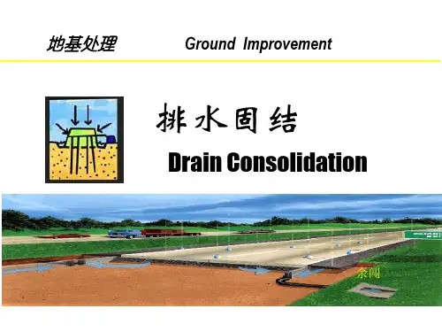 地基处理-- 排水固结