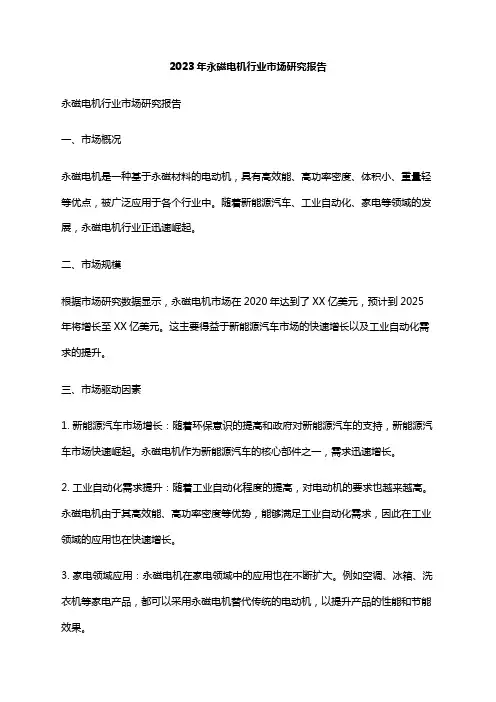 2023年永磁电机行业市场研究报告