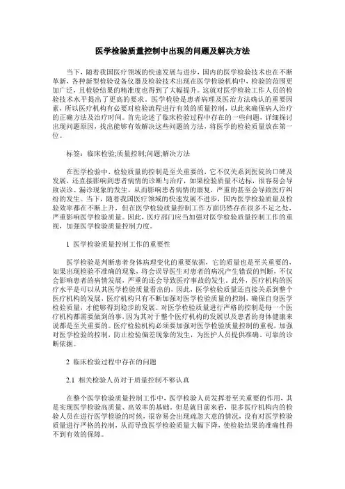 医学检验质量控制中出现的问题及解决方法