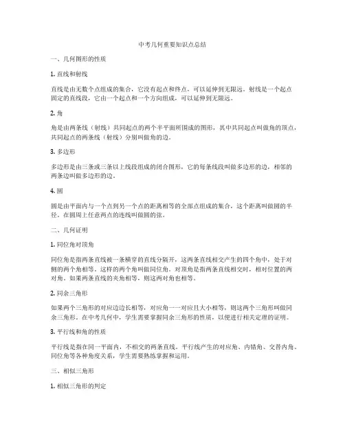中考几何重要知识点总结