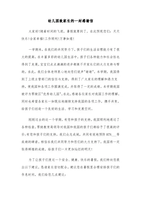 幼儿园致家长的一封感谢信(四篇)