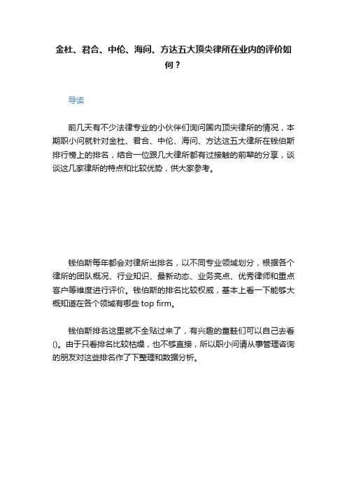 金杜、君合、中伦、海问、方达五大顶尖律所在业内的评价如何？