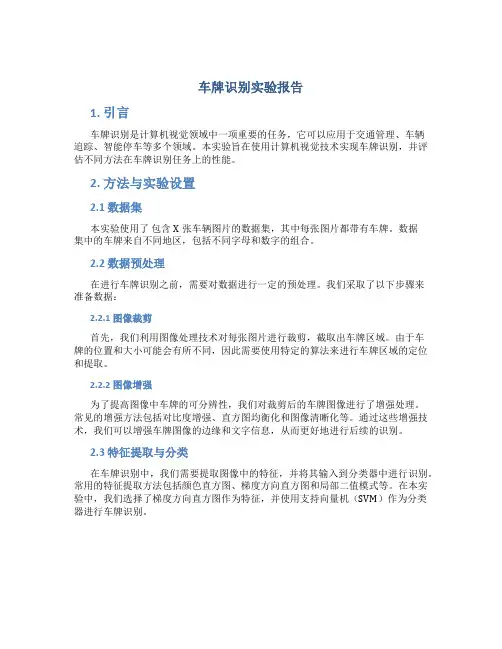 车牌识别实验报告