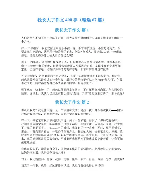 我长大了作文400字(精选67篇)