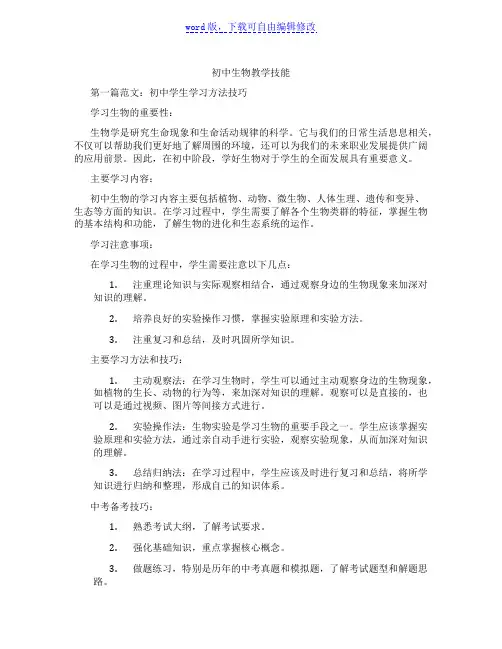 初中生物教学技能