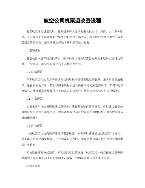 航空公司机票退改签流程