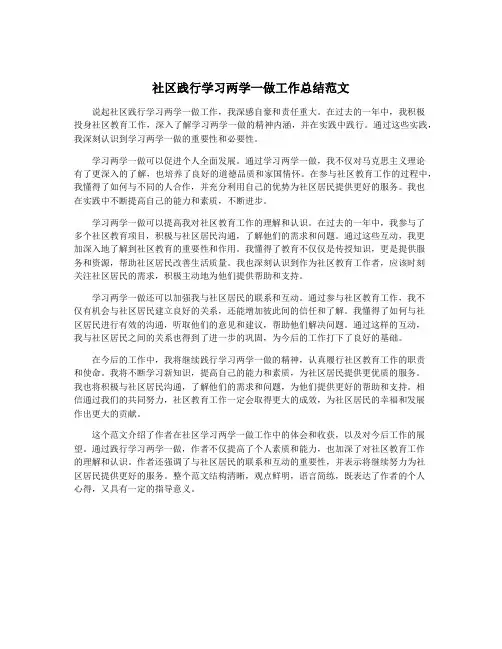 社区践行学习两学一做工作总结范文