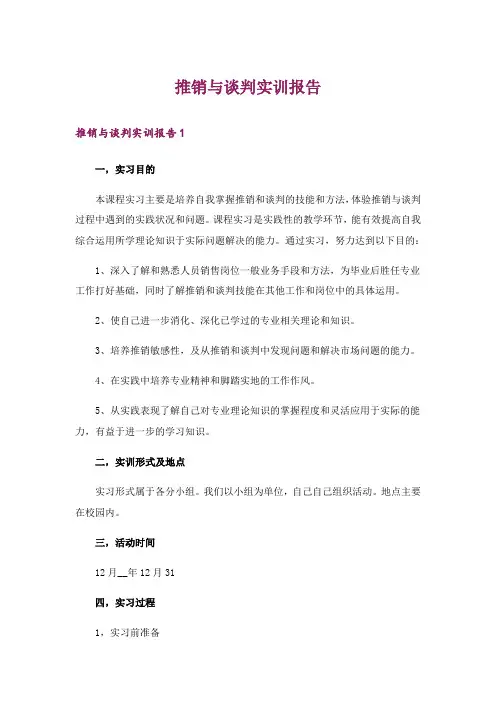 推销与谈判实训报告