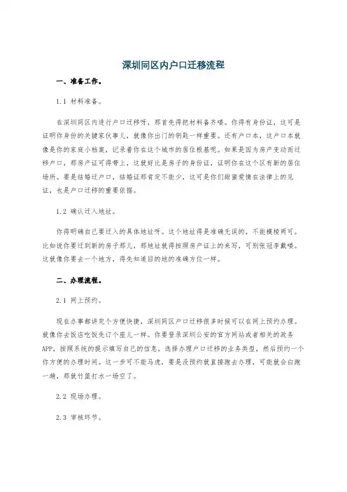 深圳同区内户口迁移流程