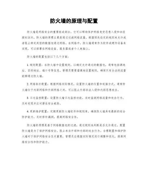 防火墙的原理与配置