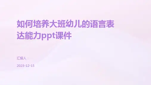 如何培养大班幼儿的语言表达能力ppt课件