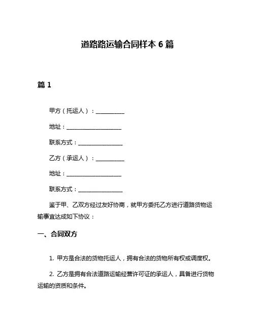 道路路运输合同样本6篇