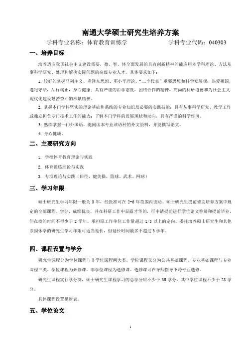 040303体育科学学院研究生培养方案